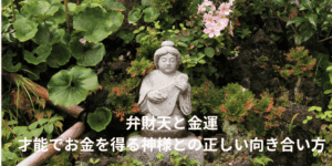 弁財天と金運｜才能でお金を得る神様との正しい向き合い方