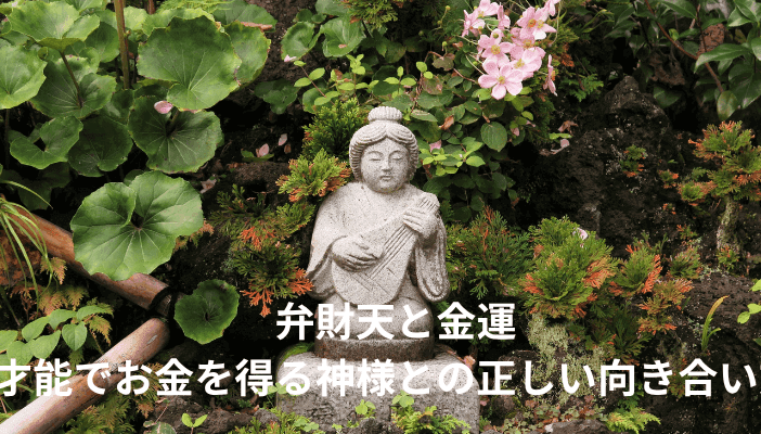 弁財天と金運｜才能でお金を得る神様との正しい向き合い方