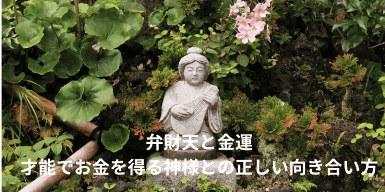 弁財天と金運|才能でお金を得る神様との正しい向き合い方
