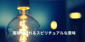 電球が切れるスピリチュアルな意味｜突然切れる・続けて切れる時のメッセージ
