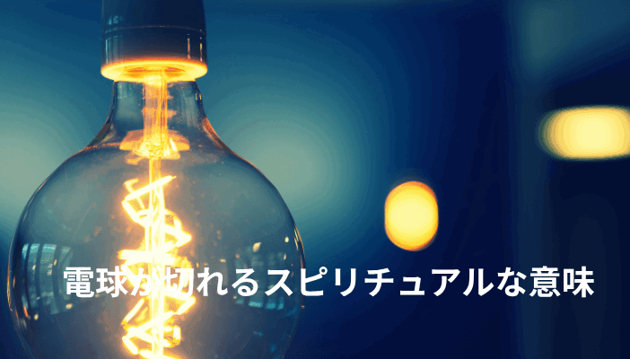 電球が切れるスピリチュアルな意味｜突然切れる・続けて切れる時のメッセージ
