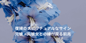 復縁のスピリチュアルなサイン｜元彼・元彼女との縁が戻る前兆
