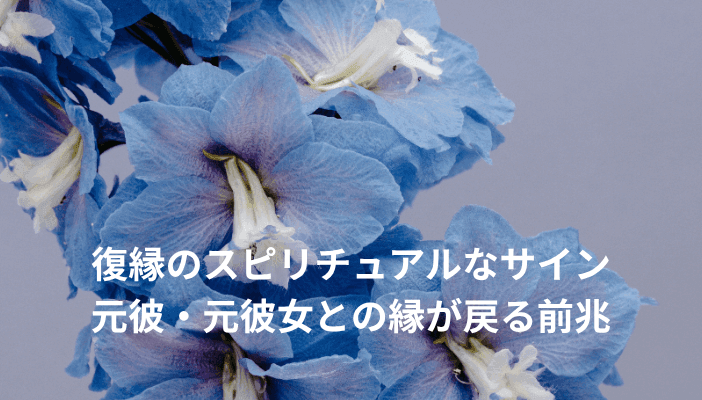 復縁のスピリチュアルなサイン｜元彼・元彼女との縁が戻る前兆