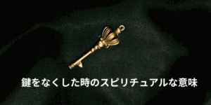 鍵をなくした時のスピリチュアルな意味｜すぐ見つかる場合と見つからない場合の違い