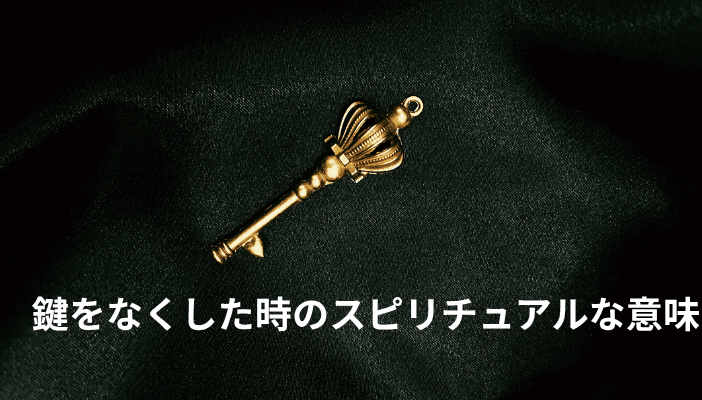 鍵をなくした時のスピリチュアルな意味｜すぐ見つかる場合と見つからない場合の違い