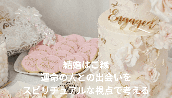 結婚はご縁｜運命の人との出会いをスピリチュアルな視点で考える
