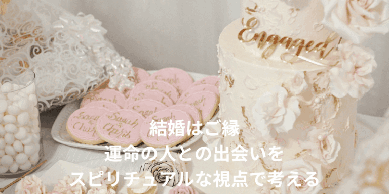 結婚はご縁|運命の人との出会いをスピリチュアルな視点で考える