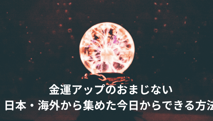 金運アップのおまじない｜日本・海外から集めた今日からできる方法