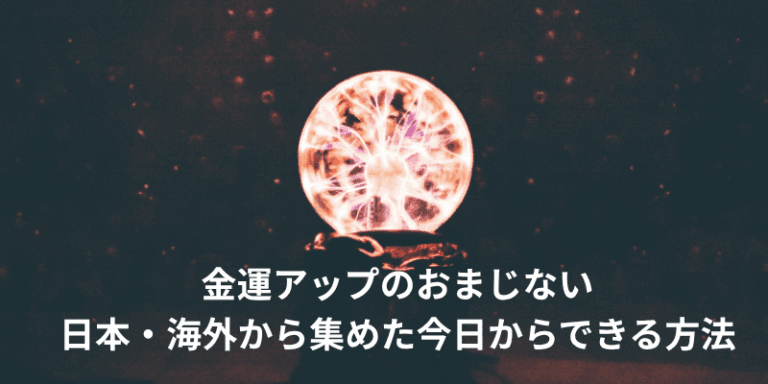 金運アップのおまじない|日本・海外から集めた今日からできる方法