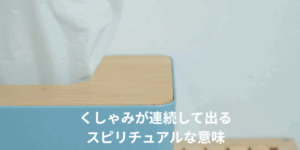 くしゃみが連続して出るスピリチュアルな意味｜回数・タイミング別のメッセージ