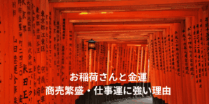 お稲荷さんと金運｜商売繁盛・仕事運に強い理由と正しいお参りの仕方