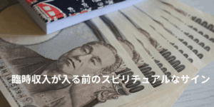 臨時収入が入る前のスピリチュアルなサイン｜予兆と引き寄せのコツ