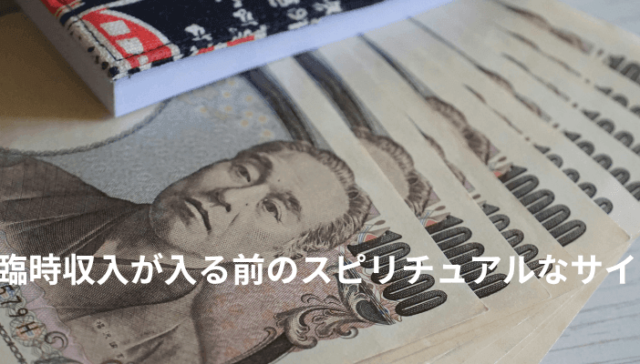 臨時収入が入る前のスピリチュアルなサイン｜予兆と引き寄せのコツ