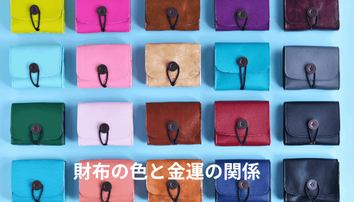 財布の色と金運の関係｜色別の意味と選び方