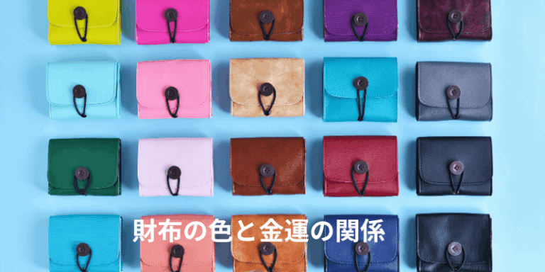 財布の色と金運の関係|色別の意味と選び方
