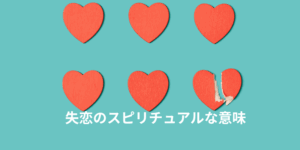 失恋のスピリチュアルな意味｜終わった恋が持つメッセージ
