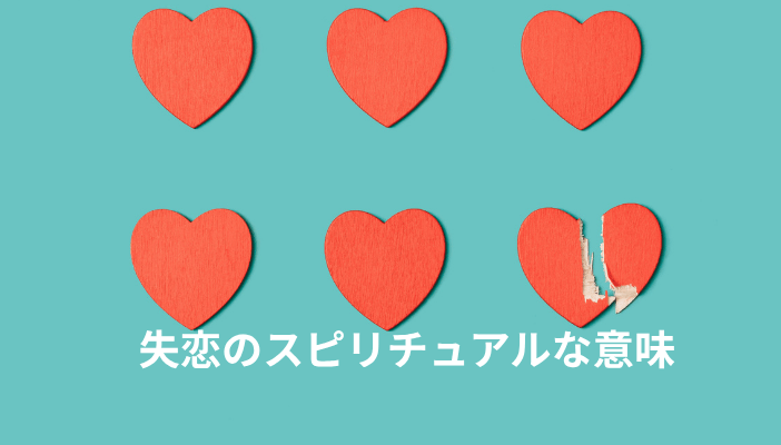 失恋のスピリチュアルな意味｜終わった恋が持つメッセージ