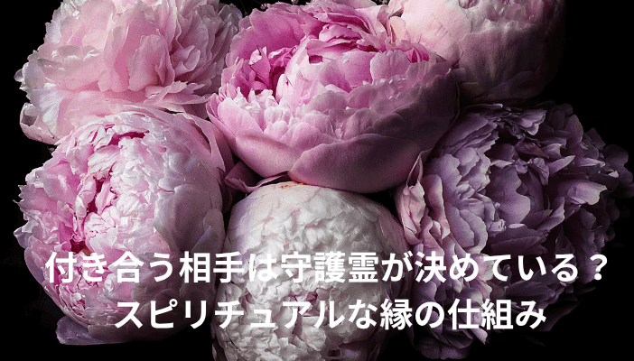 付き合う相手は守護霊が決めている？スピリチュアルな縁の仕組み