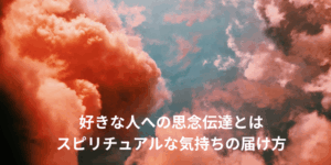 好きな人への思念伝達とは｜スピリチュアルな気持ちの届け方