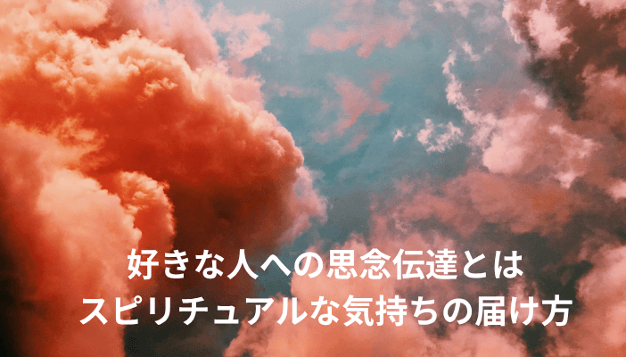 好きな人への思念伝達とは｜スピリチュアルな気持ちの届け方