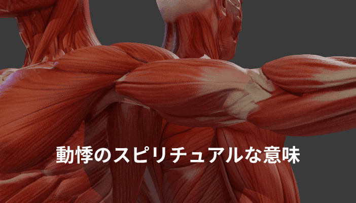 動悸のスピリチュアルな意味|胸がドキドキする、脈が飛ぶときに起きていること