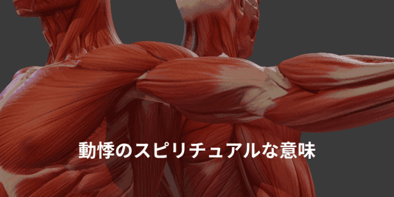 動悸のスピリチュアルな意味|胸がドキドキする、脈が飛ぶときに起きていること