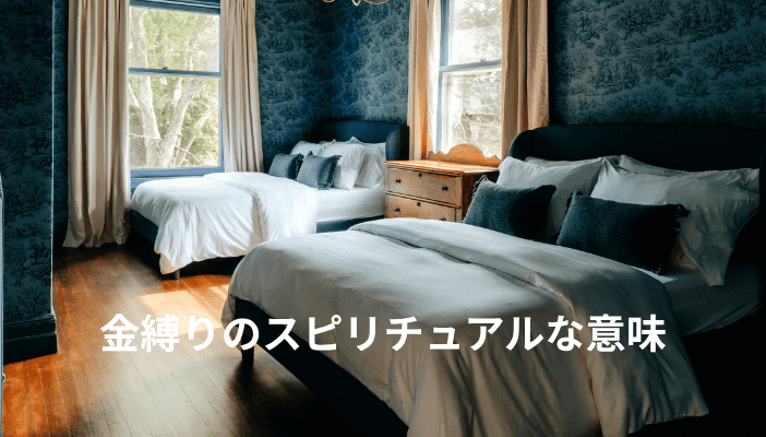 金縛りのスピリチュアルな意味|霊障と睡眠麻痺、言葉の由来と対処法