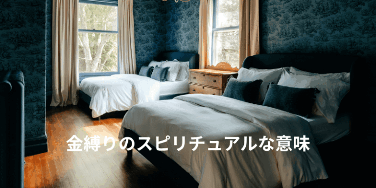 金縛りのスピリチュアルな意味|霊障と睡眠麻痺、言葉の由来と対処法